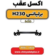 تصویر اکسل عقب برلیانس h230 دنده ای 