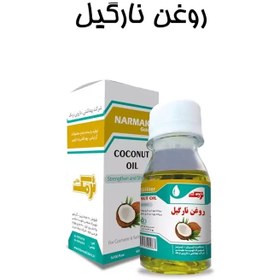 تصویر روغن نارگیل نرمک 60ml ( ضمانت کیفیت) 