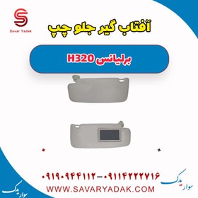 تصویر آفتاب گیر جلو چپ برلیانس H320 