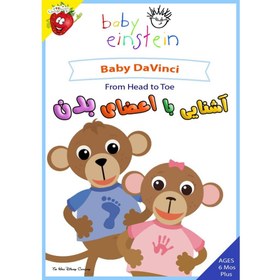 تصویر آشنایی با اعضای بدن - Baby DaVinci - From Head to Toe Baby DaVinci - From Head to Toe