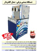 تصویر دستگاه بستنی برفی مدل کانتردار snowflake ice cream machine