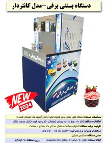 تصویر دستگاه بستنی برفی مدل کانتردار snowflake ice cream machine