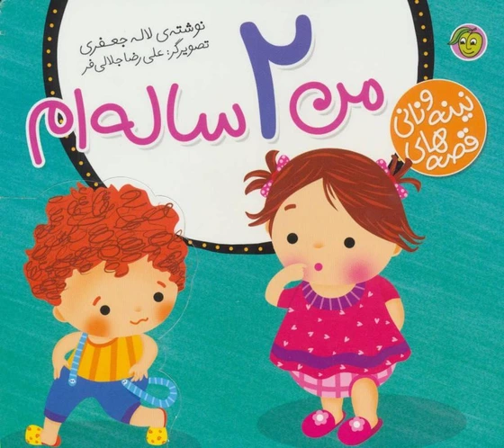 خرید و قیمت کتاب نینه و نانی من 2 ساله ام اثر لاله جعفری انتشارات پیام ...