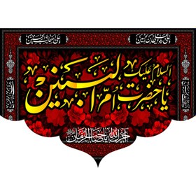 تصویر کتیبه السلام علیک یا حضرت ام البنین کد (124) 