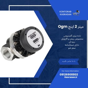 تصویر میتر گازوئیل 2 اینچ OGM 