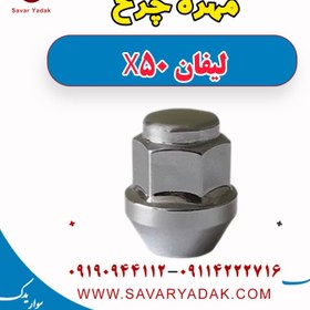 تصویر مهره چرخ لیفان X50 