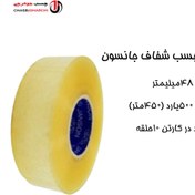 تصویر چسب پهن ۵۰۰یارد جانسون (حلقه ای 410,000 تومان) JANSON PACKING TAPE