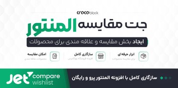 تصویر افزونه JetCompareWishlist | پلاگین مقایسه حرفه ای محصولات مورد علاقه 