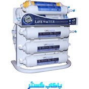 تصویر دستگاه تصفیه آب اینلاین لایف واتر مدل نوبل 7 مرحله 