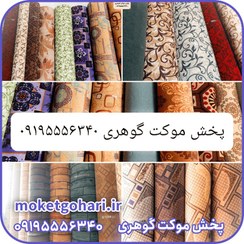 تصویر موکت عمده قیمت کارخانه 