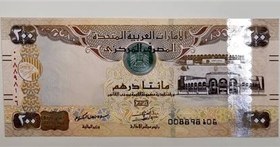 تصویر اسکناس تک بانکی 200 درهم امارات 