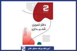 تصویر دفتر تمرین شنیداری چرتکه 