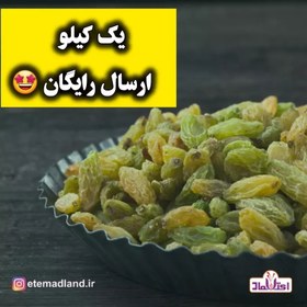 تصویر کشمش سبز اعلا امسالی 250 گرمی اعتماد تازه و بدون هسته 