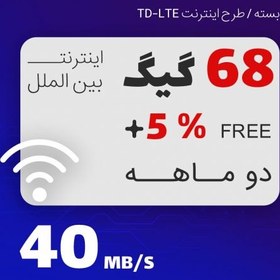 تصویر بسته اینترنت TD-LTE ایرانسل 68 گیگابایت دو ماهه 