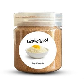تصویر ادویه پلویی - 1 کیلویی 