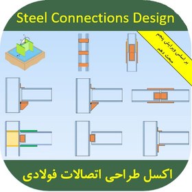 تصویر مجموعه فایل اکسل طراحی اتصالات سازه های فولادی 