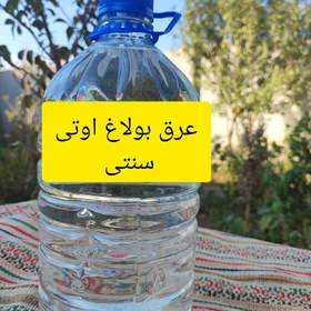 تصویر عرق بولاغ اوتی سنتی 4 لیتری خالص 