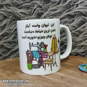 تصویر لیوان با طرح روز خیاط «این لیوان خفن ترین خیاط دنیاست» کد LV - 50752 