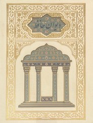 تصویر دیوان حافظ (هلیا) وزیری قابدار چرم تمام مصور پلاک رنگی گلاسه لب چاپ سفید 110326 