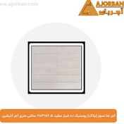 تصویر آجر نما نسوز (پلاک) روستیک ده شیار سفید 7x31x2.5 سانتی متری آجر آذرشین 