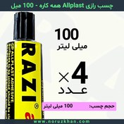 تصویر چسب مایع رازی Allplast همه کاره - 100 میل - بسته 4 عددی 