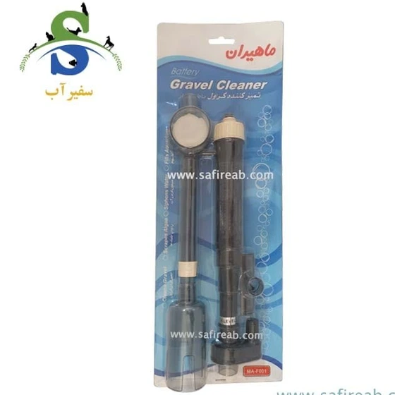 خرید و قیمت تمیز کننده گراول مدل باطری دار ماهیران MA-F001 | ترب