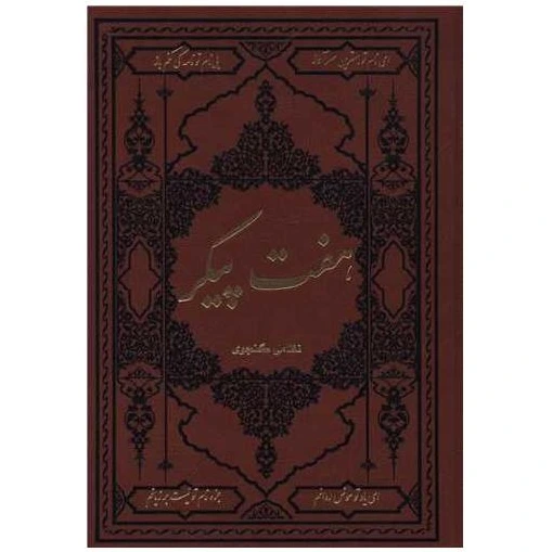 خرید و قیمت کتاب هفت پیکر اثر حکیم نظامی گنجوی