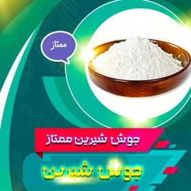 تصویر جوش شیرین خوراکی ممتاز 