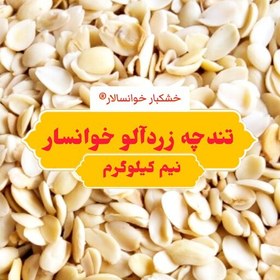 تصویر تندچه زردآلو ( لب لبو ) خوانسار ( نیم کیلوگرم) خشکبار خوانسالار 