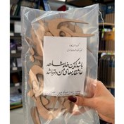 تصویر حروف کالیگرافی چوبی کارنو کد 55 باشد که این خانه شاهد عاشقانه های من و تو باشد 