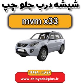 تصویر شیشه درب جلو چپ ام وی ام x33 