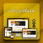 تصویر سایت آماده فروش ابزار آلات و یراق آلات 