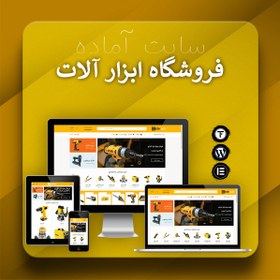 تصویر سایت آماده فروش ابزار آلات و یراق آلات 