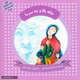 تصویر چهل کتاب کوچک، قصه و شعر کودک: خاله بالا و ننه سرما 