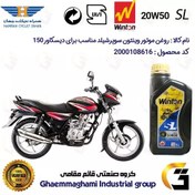 تصویر روغن موتور وینتون کد 200841 سوپر شیلد 20W50 یک لیتری WINTON SUPER SHIELD SL 1L مناسب برای دیسکاور BAJAJ DISCOVER 150 