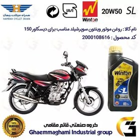 تصویر روغن موتور وینتون کد 200841 سوپر شیلد 20W50 یک لیتری WINTON SUPER SHIELD SL 1L مناسب برای دیسکاور BAJAJ DISCOVER 150 