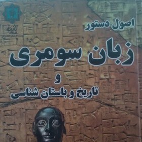 تصویر زبان سومری و تاریخ باستان شناسی مولف جان لوئیز هایز مترجم فریدون عباسی نشر پازینه چاپ اول 1389 شمسی 391ص 