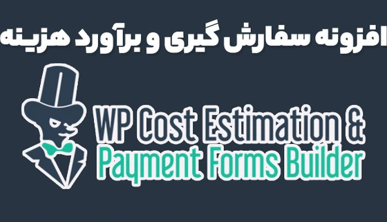 خرید و قیمت افزونه WP Cost Estimation & Payment Forms Builder طراحی فرم ...