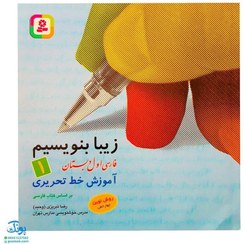 تصویر کتاب زیبا بنویسیم جلد ۱ اول ابتدایی نشر قدیانی 