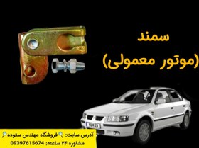 تصویر نرم کننده پدال کلاچ سمند(موتور معمولی) زیرپدالی+فیلم آموزش نصب 