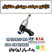 تصویر انژکتور سوخت هیوندای سنتنیال 