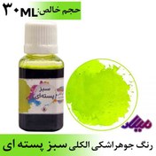 تصویر رنگ جوهر اشکی الکلی سبز پسته ای 