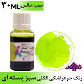 تصویر رنگ جوهر اشکی الکلی سبز پسته ای 