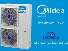 تصویر قیمت مینی چیلر هوایی 5 تن تبرید اینورتر میدیا/Midea مدیا 