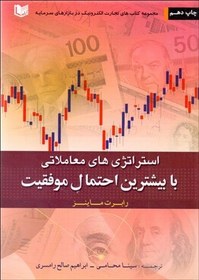 تصویر کتاب استراتژی های معاملاتی با بیشترین احتمال موفقیت اثر رابرت ماینر انتشارات آراد کتاب کتاب کتاب استراتژی های معاملاتی با بیشترین احتمال موفقیت اثر رابرت ماینر انتشارات آراد کتاب اثر رابرت ماینر