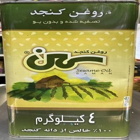 تصویر روغن کنجد سمن 4 کیلویی2175000قیمت مصرف کننده 