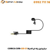 تصویر میکروفون یقه ای کامیکا مدل CVM Comica CVM-SM-O1 Lavalier Microphone