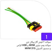 تصویر سوکت 4 فیش گاز پیکان نری / سوکت پمپ بنزین MVM و H30 کراس / سوکت سنسور اکسیژن MVM 315 