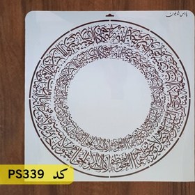 تصویر شابلون آیت الکرسی کد PS339 