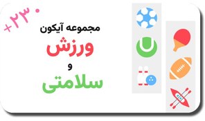 تصویر دانلود مجموعه آیکون ورزش و سلامتی؛ بیش از ۲۳۰ آیکون وکتور باکیفیت برای طراحی‌های ورزشی و سبک زندگی سالم 